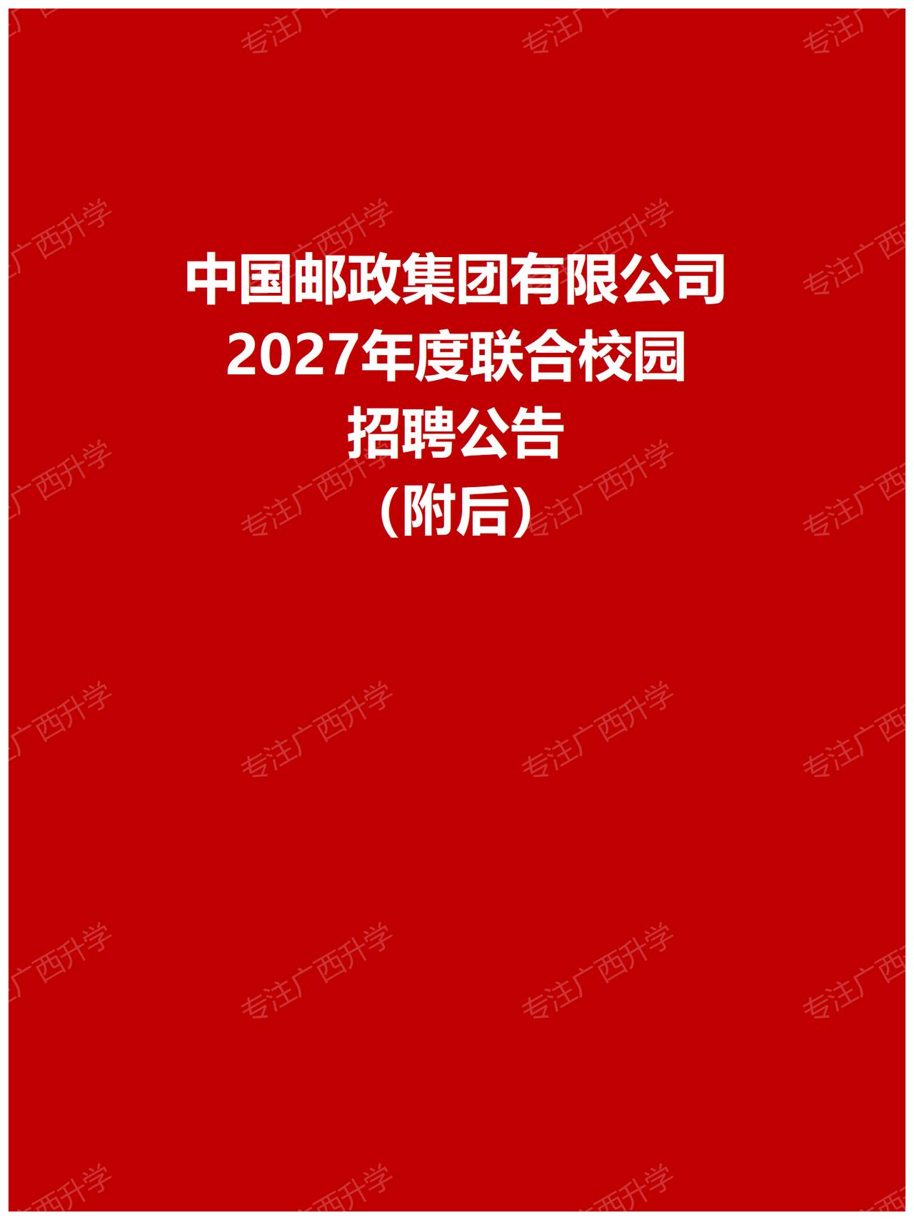 中国邮政集团有限公司2027年度联合校园招聘公告——