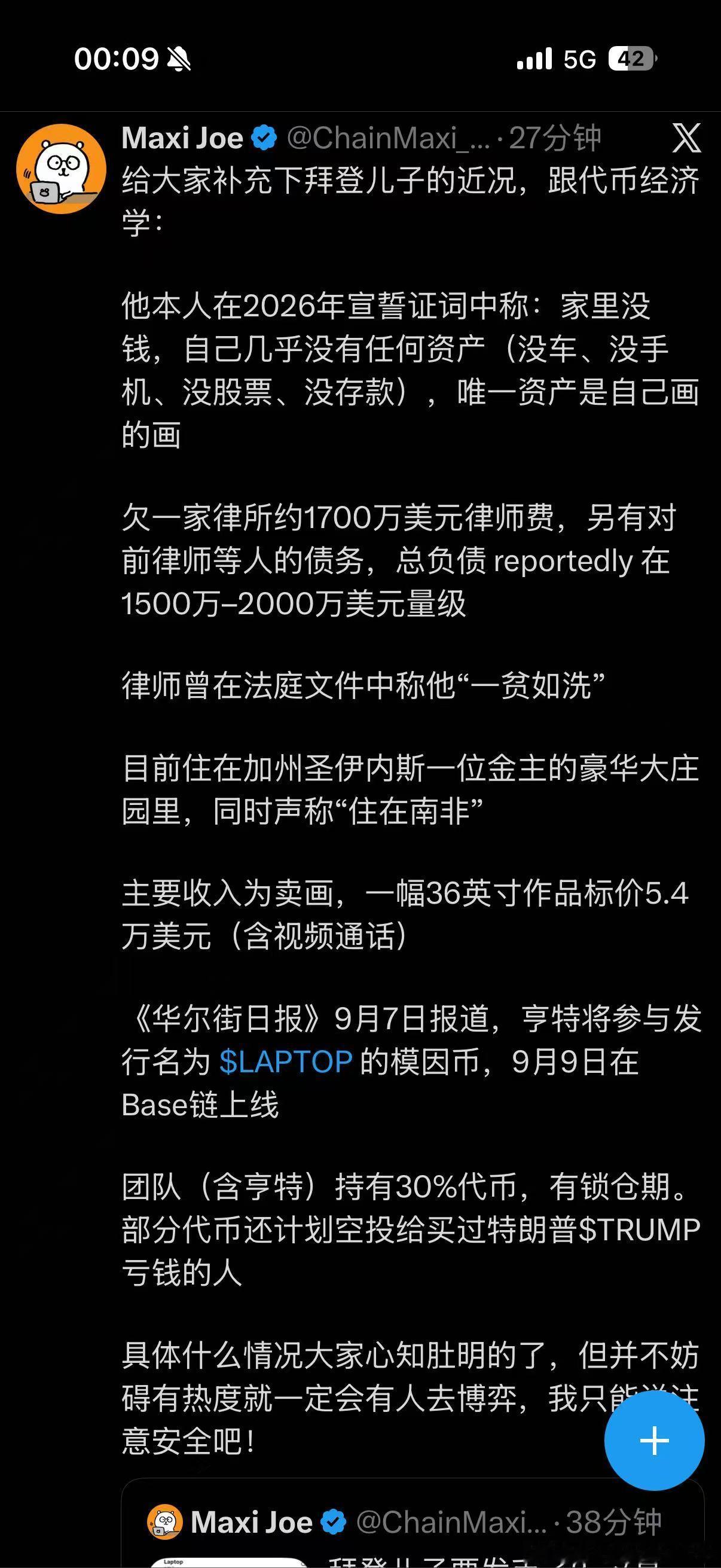 亨特拜登个人财务状况极差作风人品也极差我估计代币表现也不会好 ​​​
