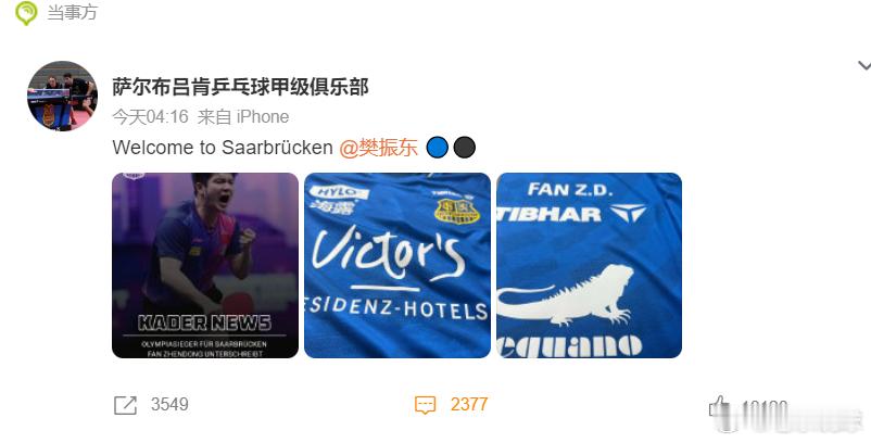 樊振东加盟德甲联赛热点解读 萨尔布吕肯俱乐部，从一个默默无闻的小俱乐部，一下跃居