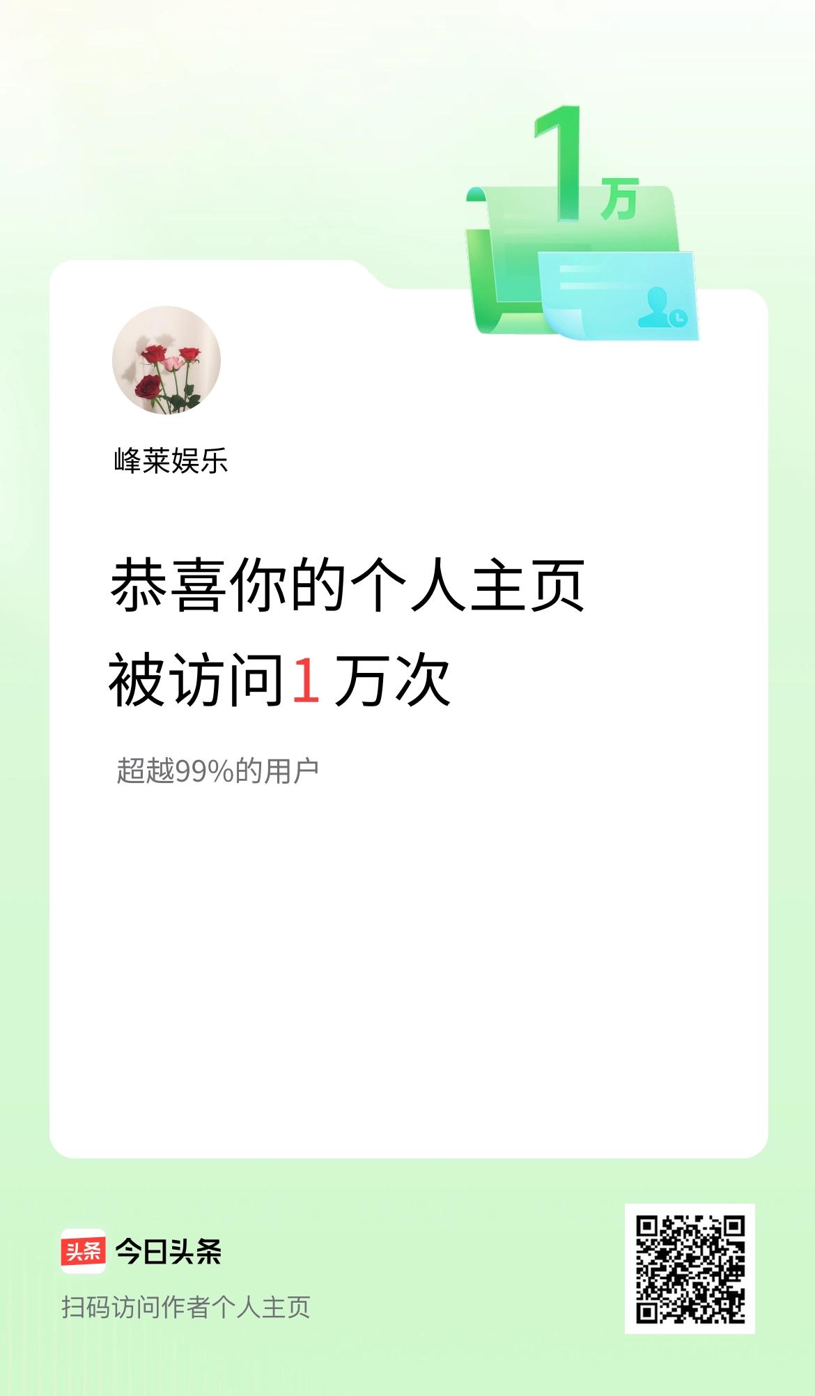 我的头条个人主页被访问1万次啦！