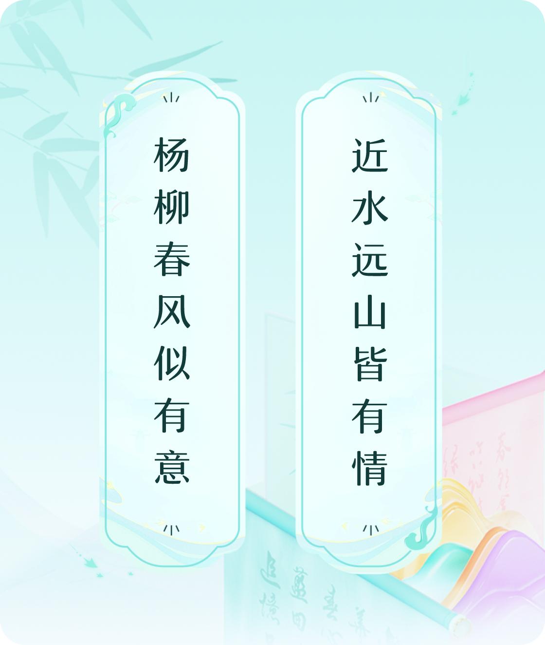 #对对联飞花令#上联：杨柳春风似有意，下联：近水远山皆有情。我正在参与【对对联 
