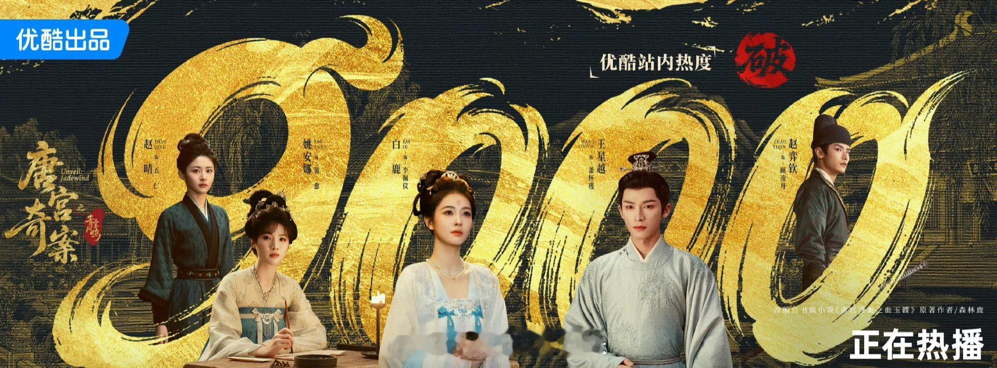 唐宫奇案站内热度唐宫奇案 站内热度破9000啦，恭喜啊 