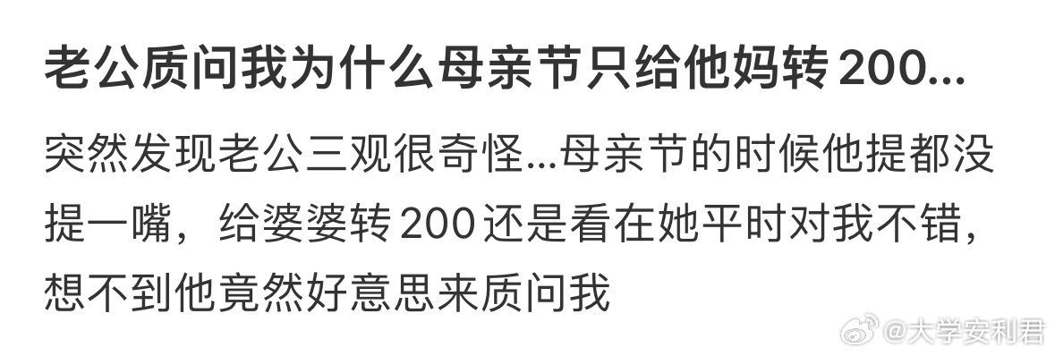 老公质问我为什么母亲节只给他妈转200[哆啦A梦害怕] ​​​