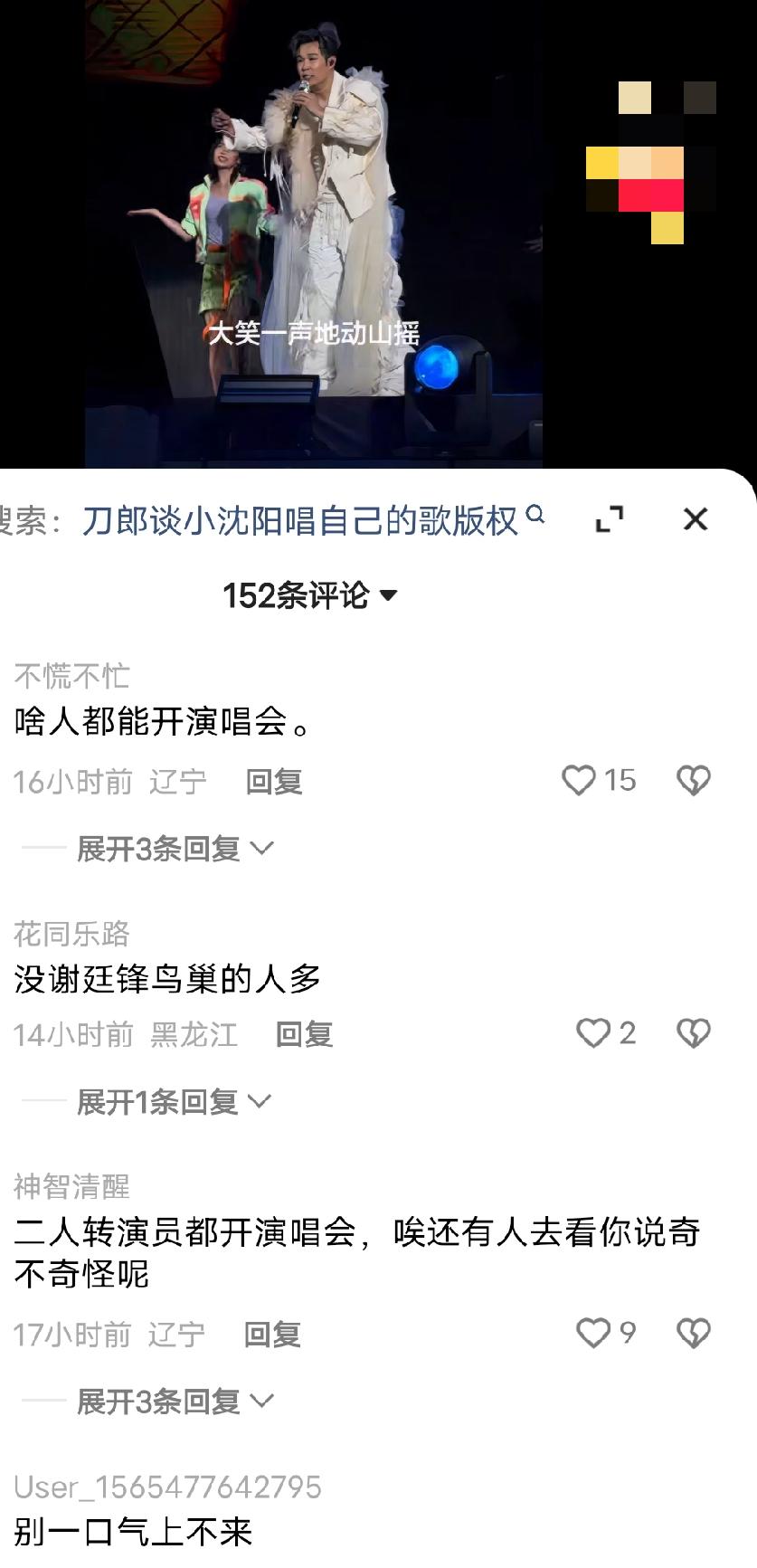 评论区里，“啥人都能开演唱会”“倒找钱我都不看”这类带刺的评论日益增多，仿佛是批