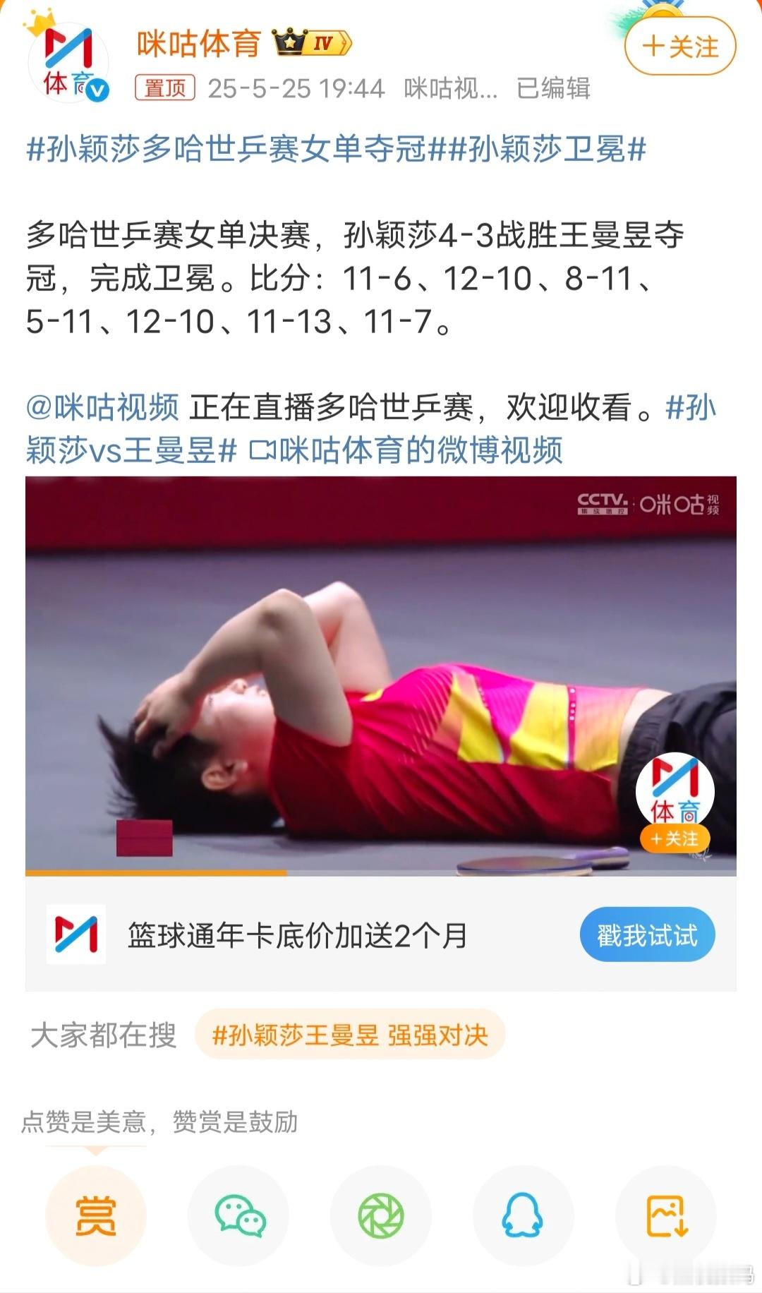 孙颖莎vs王曼昱太精彩啦，强强对决，两位女生都很棒，都是我们心中的骄傲，最后恭喜