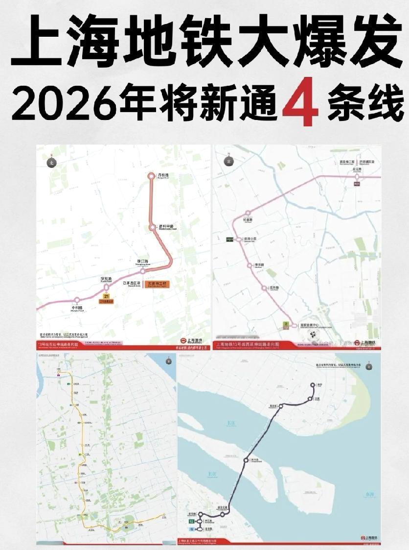2026年上海新开地铁线路汇总，来看看有没有经过你家附近的地铁线？
 
2026