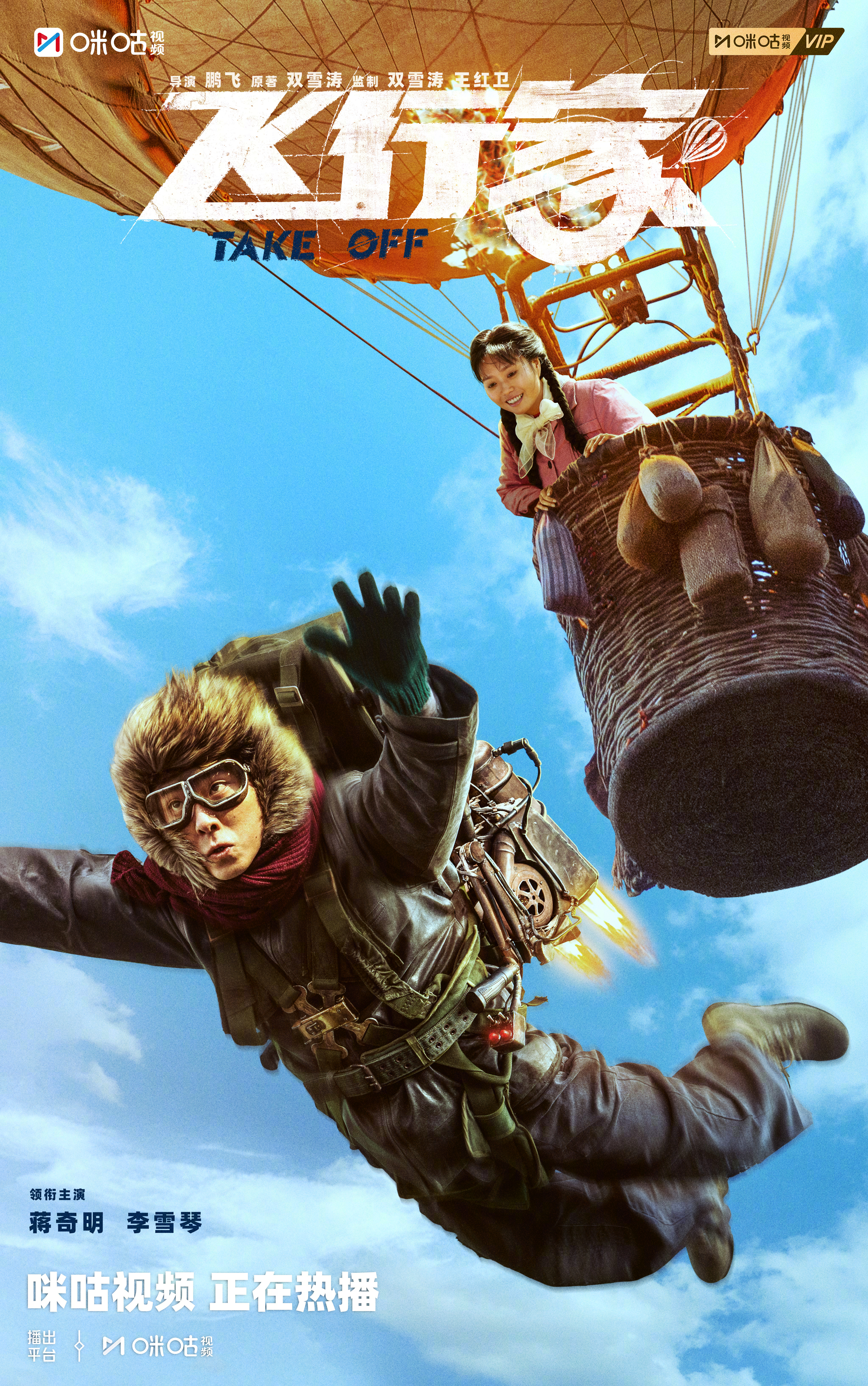 #上咪咕看电影飞行家# 天空梦想 vs 生活琐碎，怎么选？一个关于“飞”的故事，