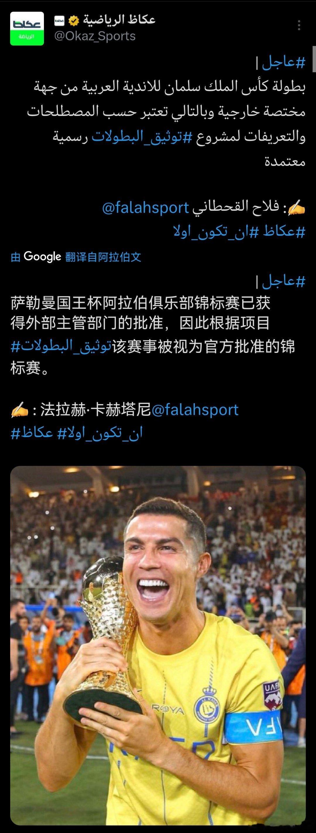 C罗[超话] 据奥卡兹🔴沙特足球历史文献项目组确认阿拉冠为正式赛事。参与沙特足