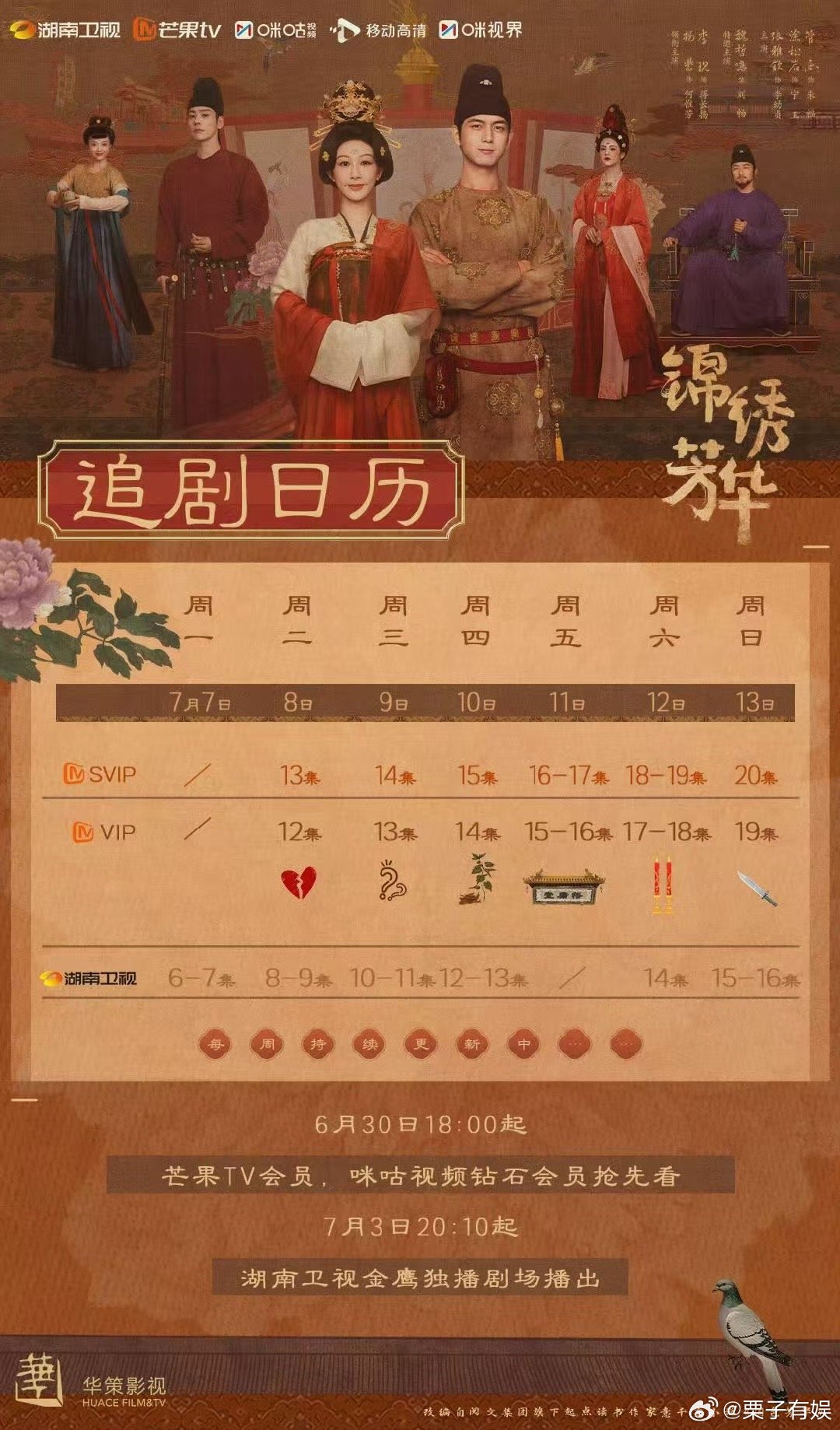 锦绣芳华追剧日历2.0杨紫李现锦绣芳华追剧日历2.0锦绣芳华追剧日历2.0奉上，