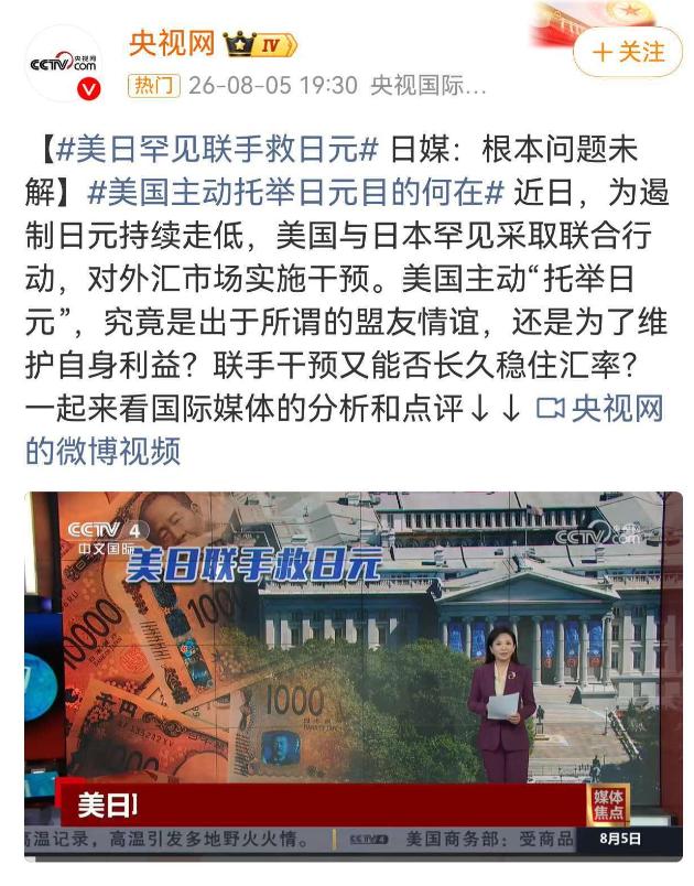 美国罕见下场帮忙，日元反弹后又走弱，日本正在陷入一场难解的政策困局。

8月14