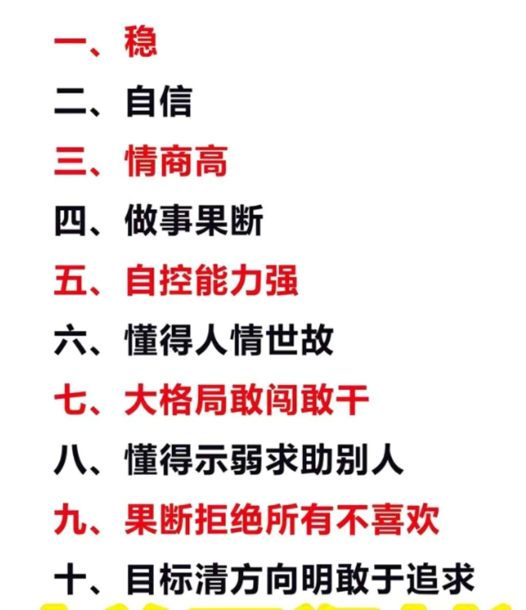 想成为厉害的人，必须符合这十项标准。