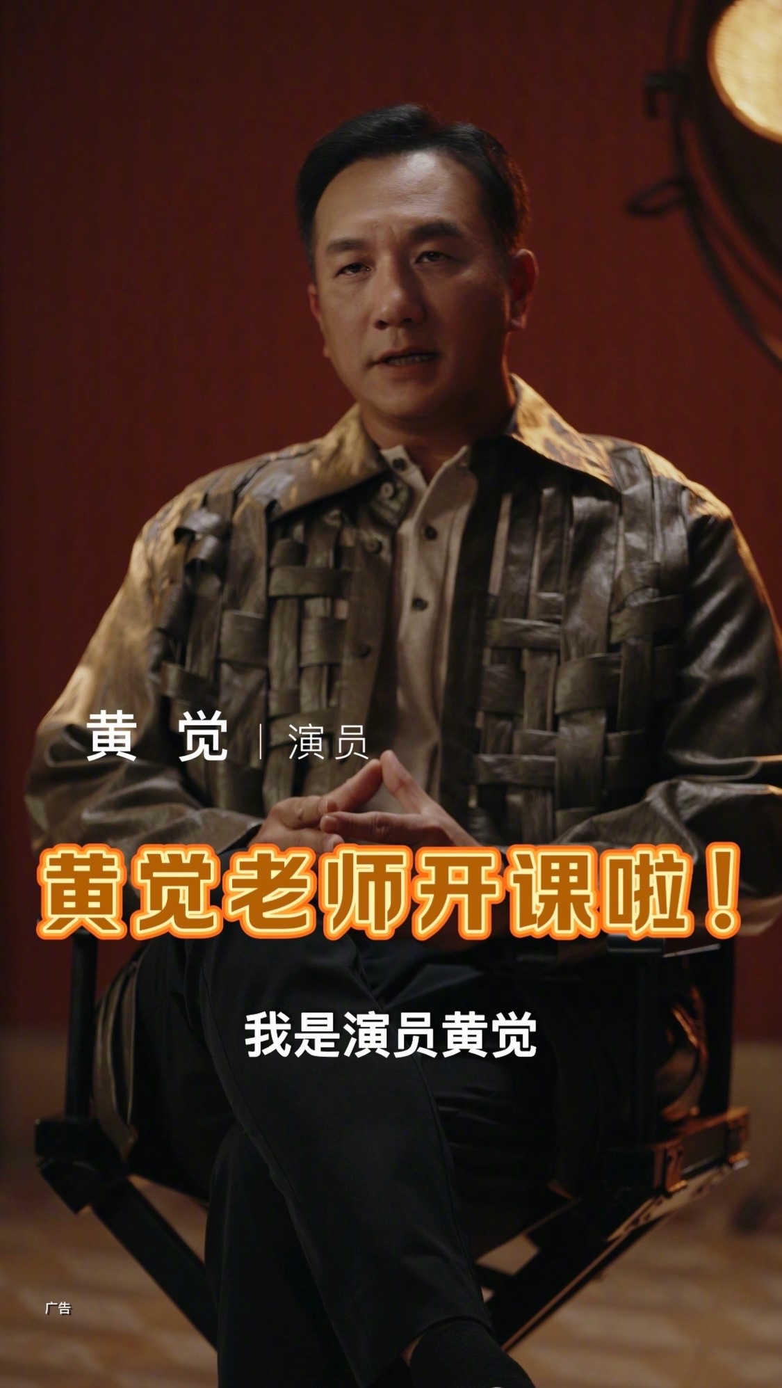 听说黄觉最近不做演员，当起导演了？从首次导演便获得了华为影像 XMAGE・金鸡手