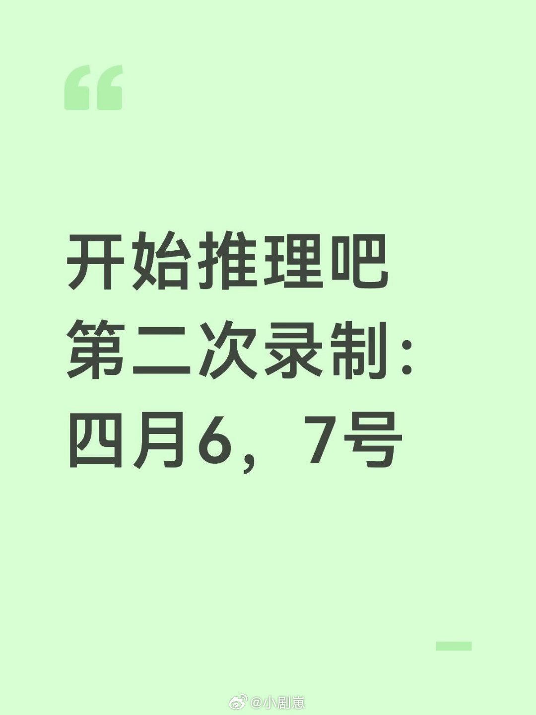 开始推理吧开始推理吧第二次录制：四月6，7号，孙千飞行开始推理吧第二次录制：四月