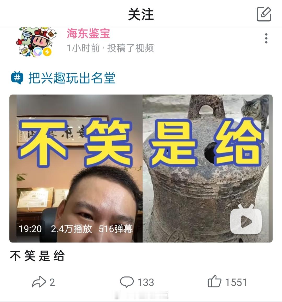 关注了很久的鉴宝顶流主播【海东鉴宝】也在玩【不笑的是gay】的歧视哏，已取关。请