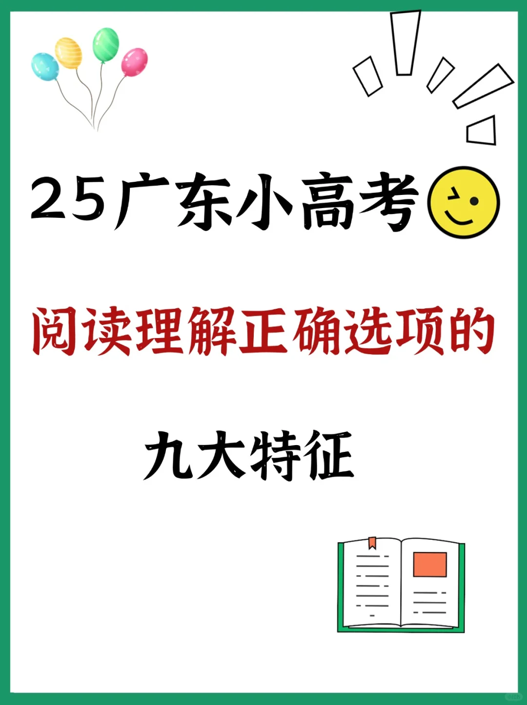 25广东小高考|阅读理解正确选项的9⃣️大特