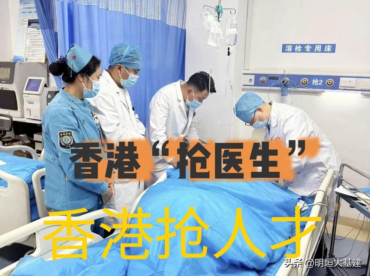 香港高薪“抢医生”——入门月薪7万港元起，年薪轻松过百万。

香港近年大力推行“