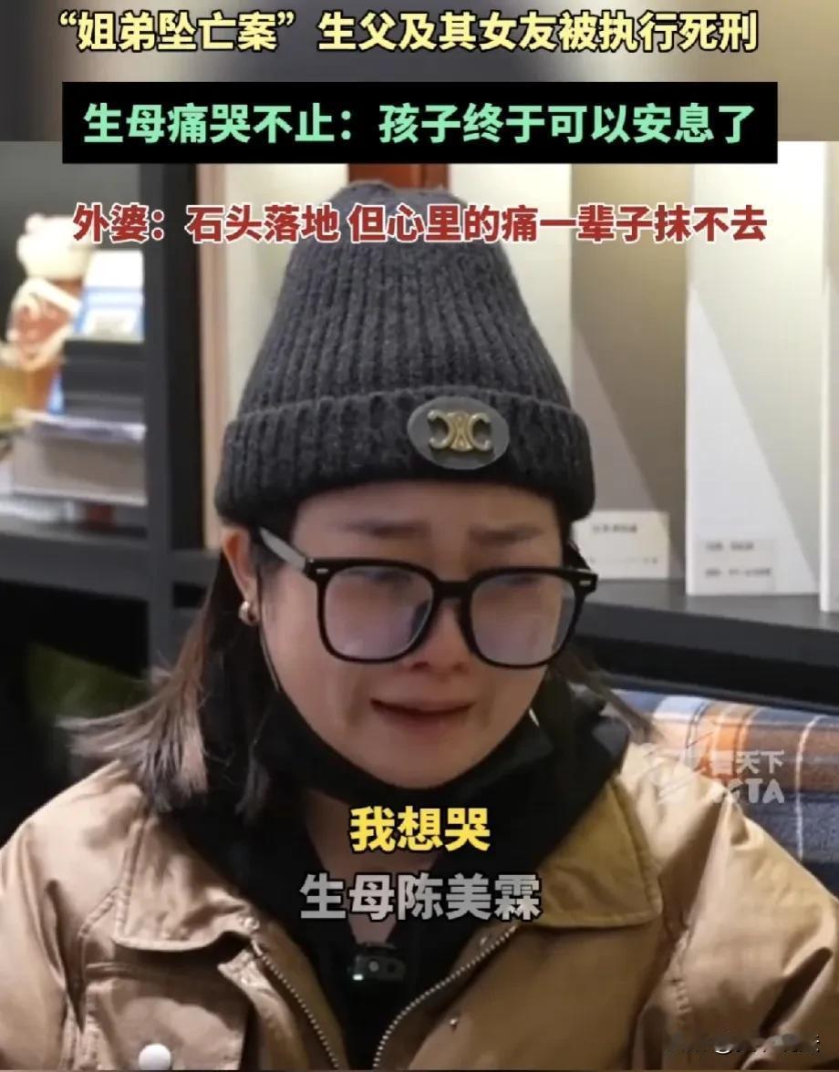 大快人心！正义永远不会迟到！“姐弟坠亡案”生父及其女友被执行死刑。

孩子的生母