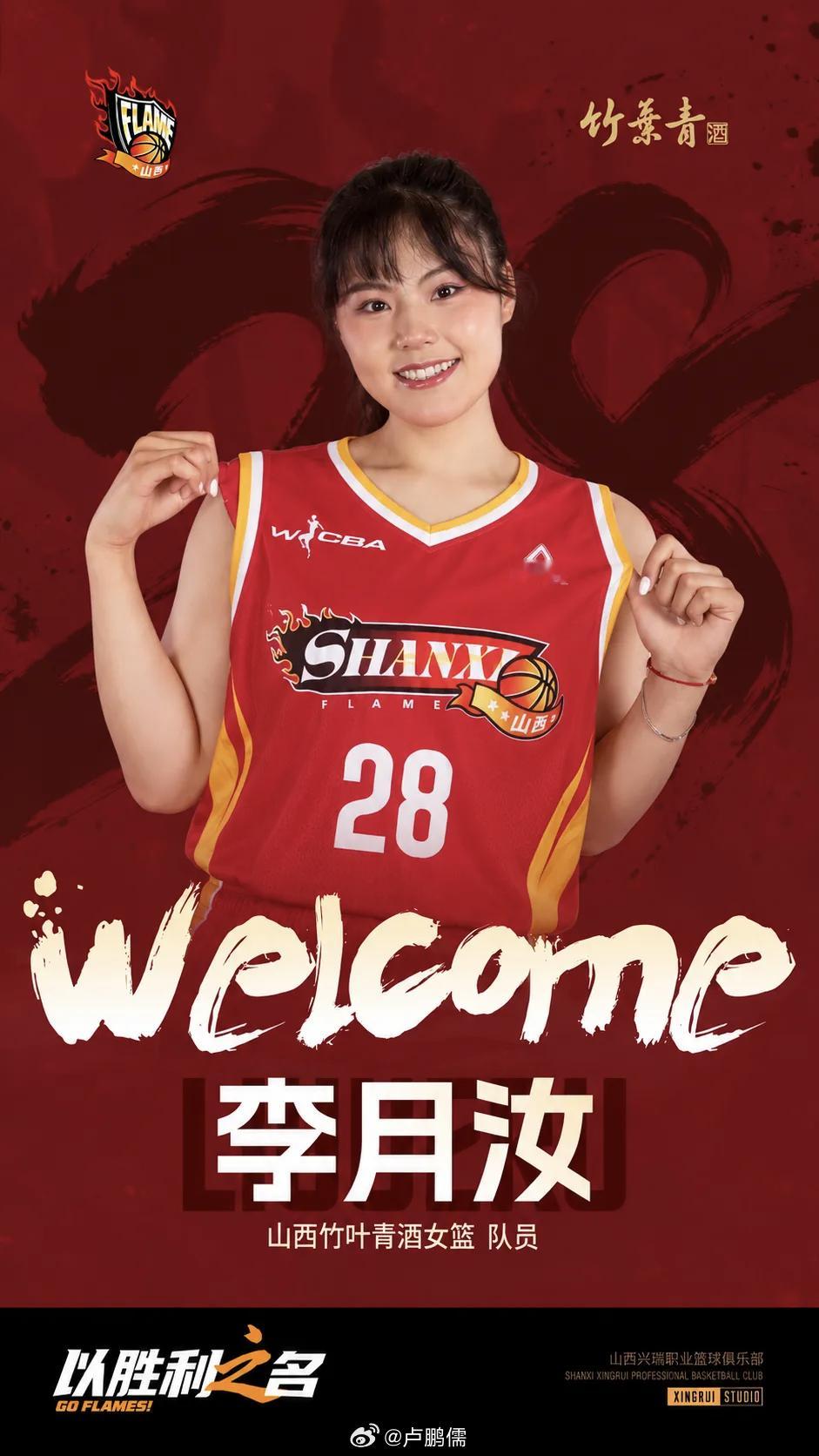 山西女篮官宣：李月汝将代表球队出战WCBA常规赛第一阶段部分赛事。她将于12月1