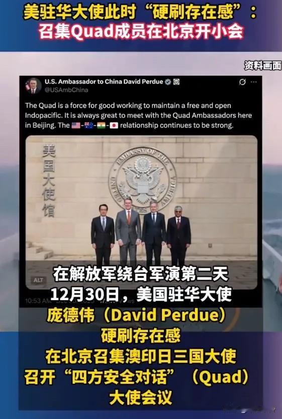 在大陆台湾岛周围演习之时，美国驻华大使，在北京召集日本印度澳大利亚驻华大使，召开