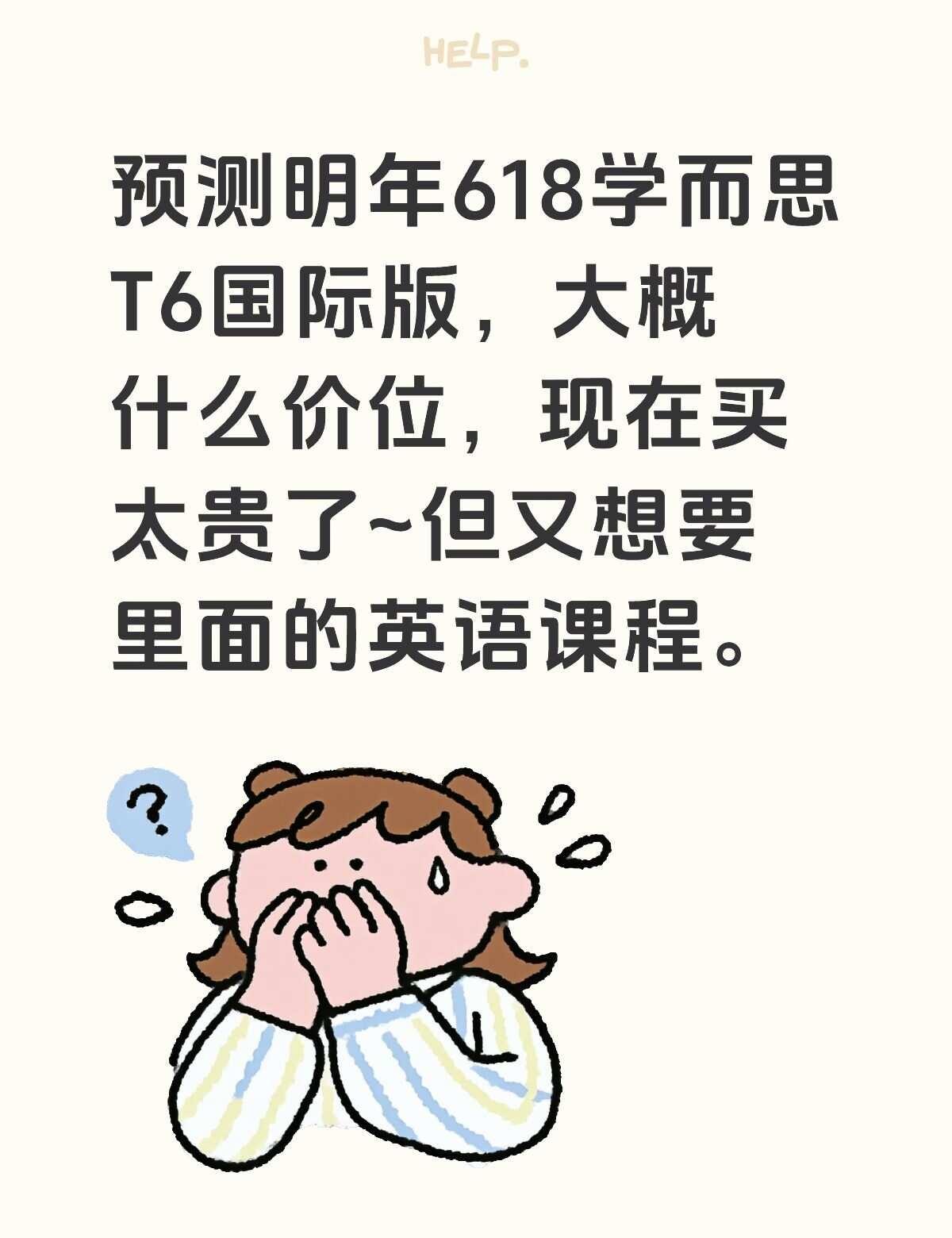 预测明年618学而思T6国际版，大概什么价位，现在买太贵了~但又想要里面的英语课