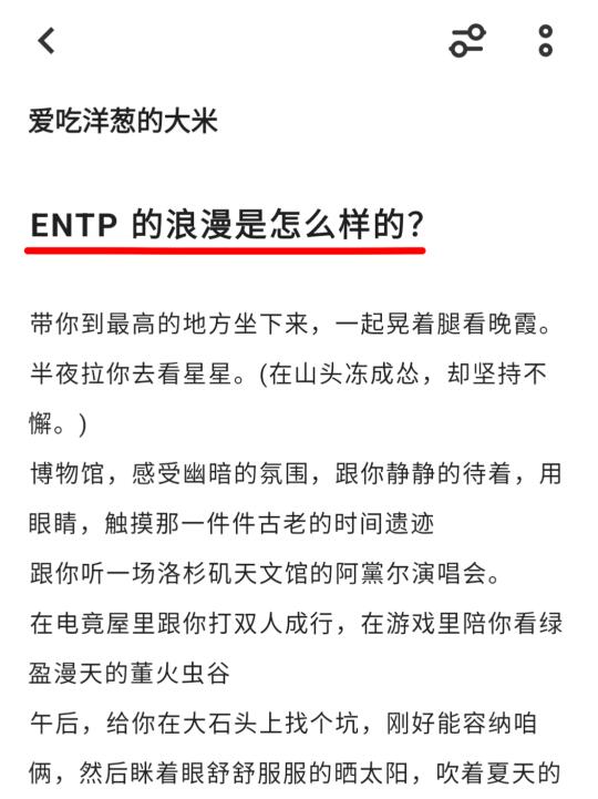 ENTP 的浪漫是怎么样的？