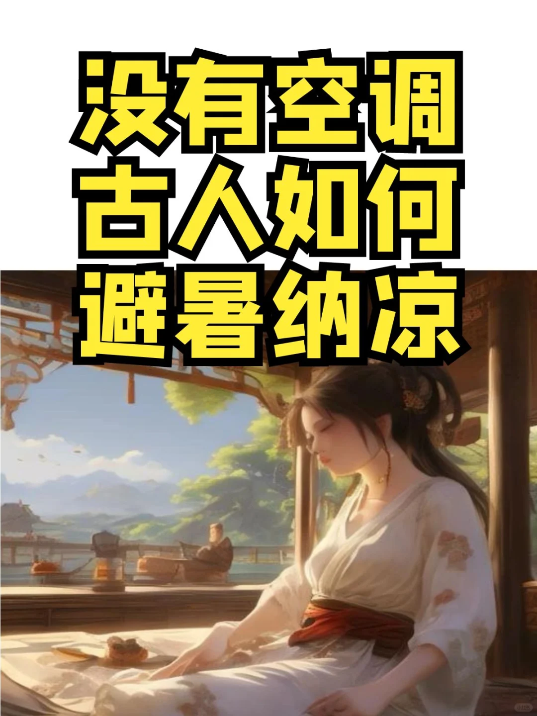 没有空调的时代，古人如何避暑纳凉？