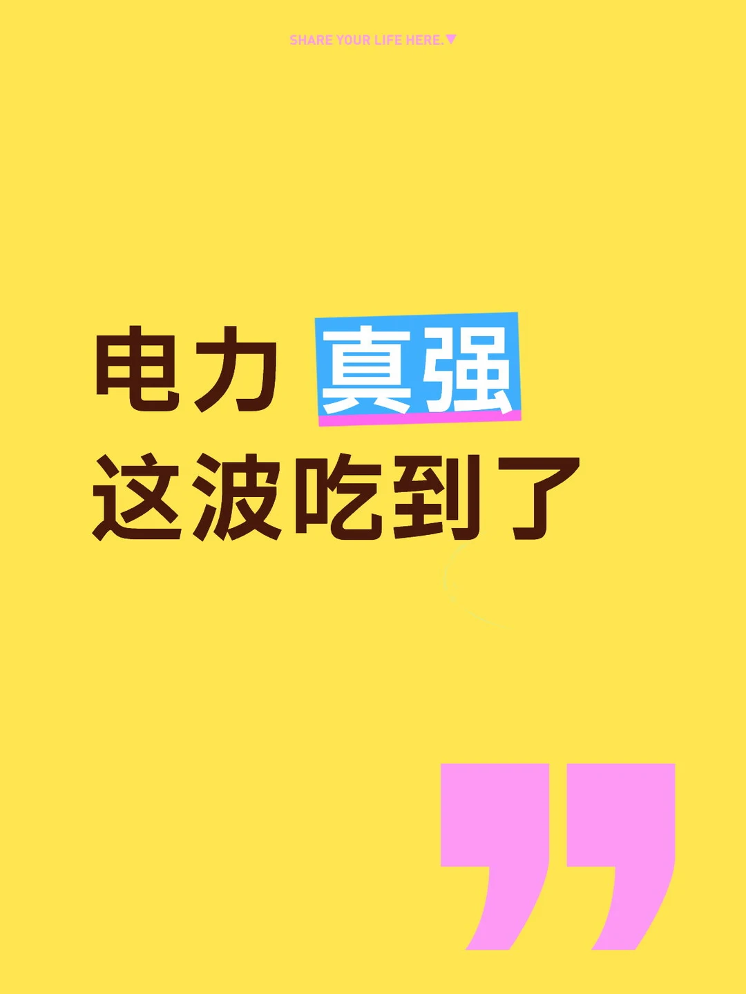 电力这波太强