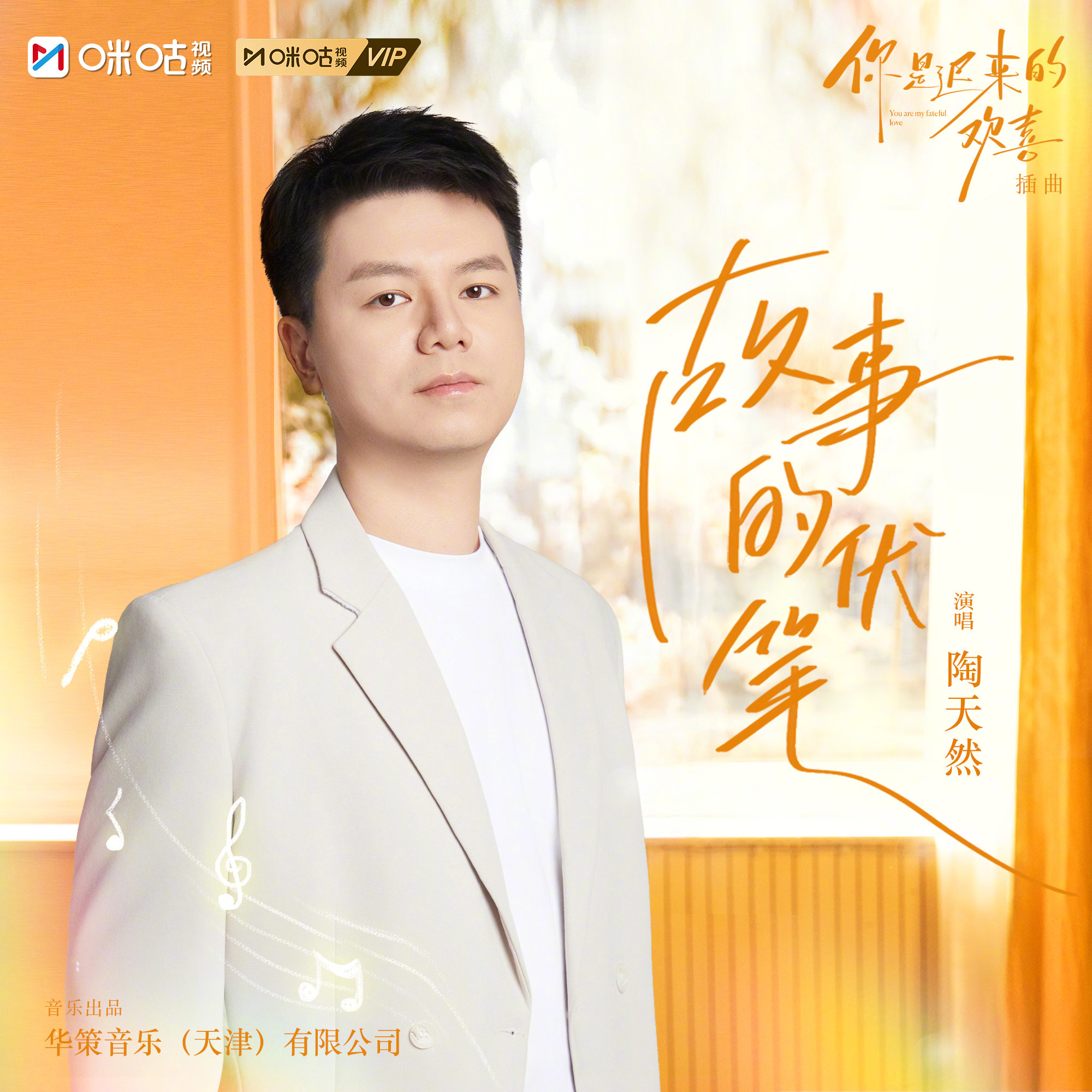 #上咪咕看你是迟来的欢喜##陶天然献唱你是迟来的欢喜插曲# 那些泛黄的回忆，终会