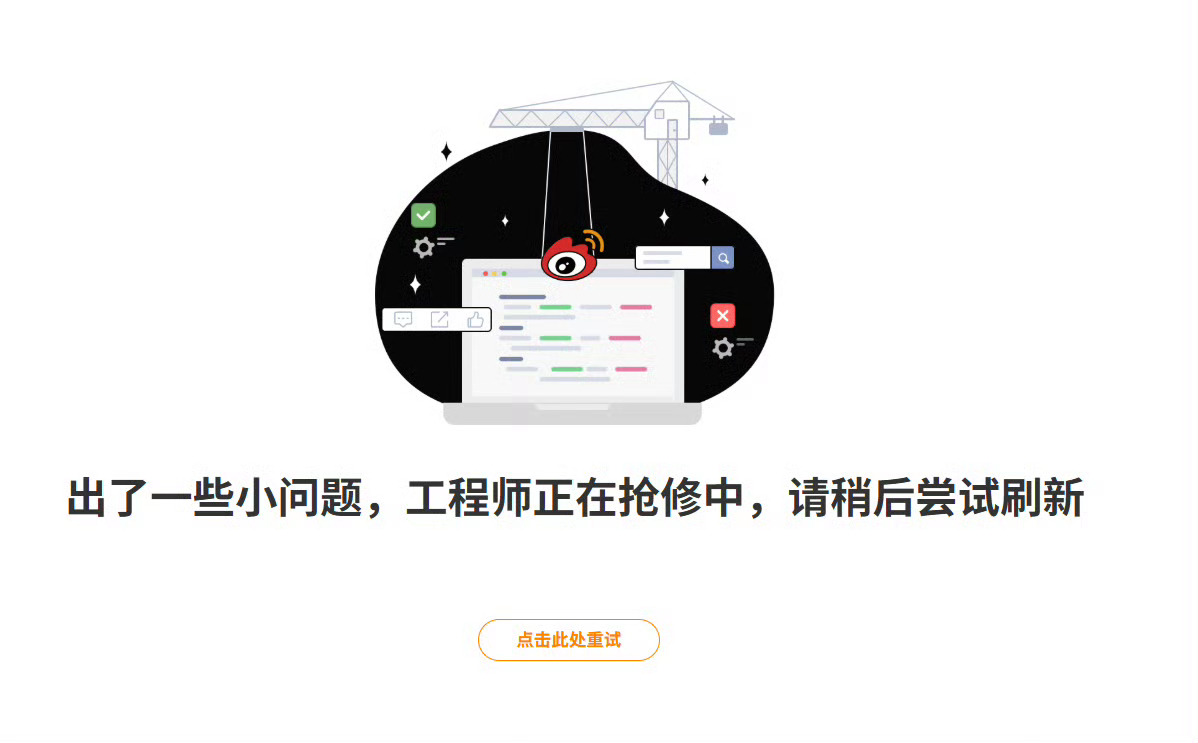 网页版崩了？！ ​​​