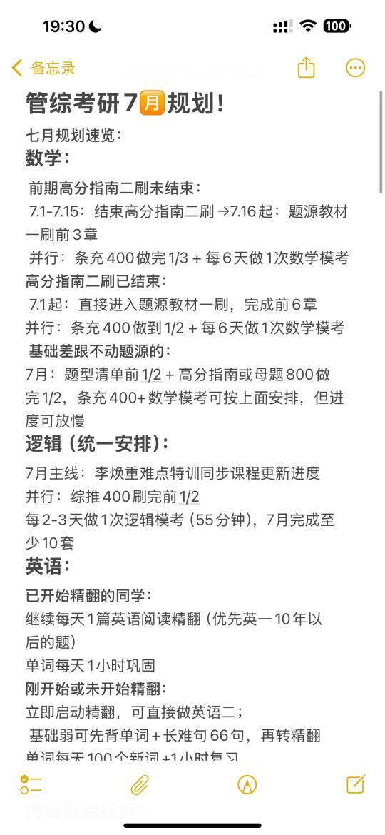 管综考研7月规划