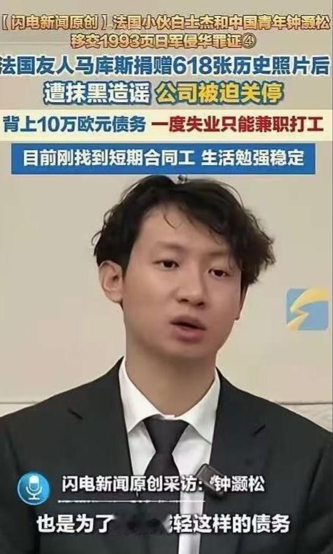无言以对！618张日军侵华铁证，换来的是公司倒闭和10万欧元债务，法国小伙马库斯