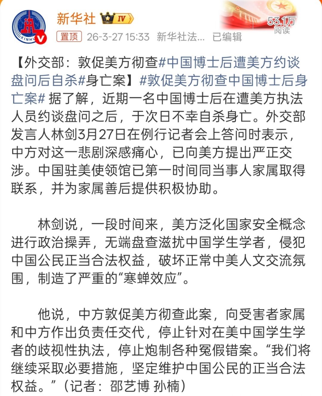 中国博士后遭美方约谈盘问后自杀美方泛化国家安全概念进行政治操弄，无端盘查滋扰中国