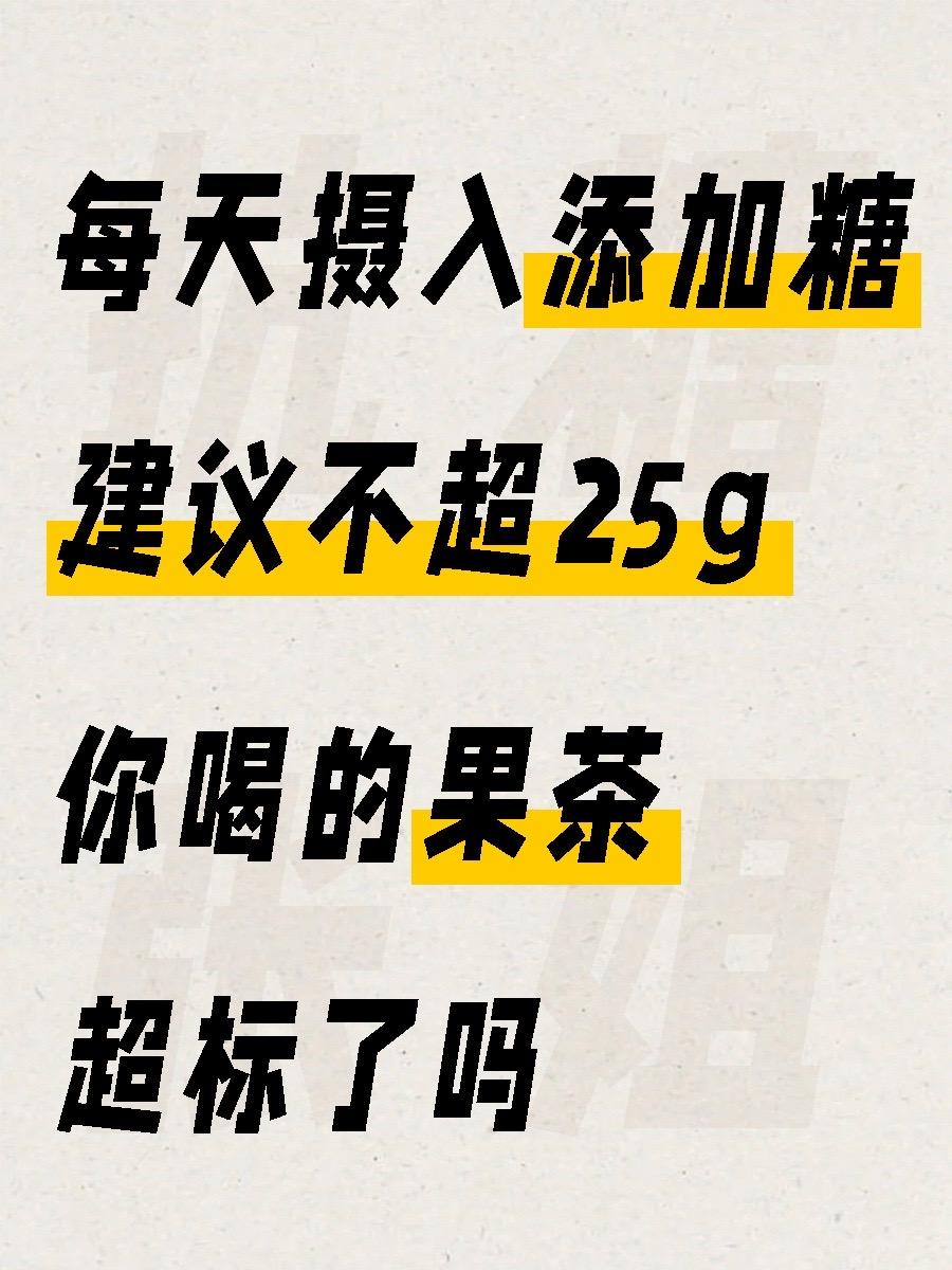 这些都是我爱喝的啊！！添加糖是指人为添加到食品中以增加甜味的糖类，包括...