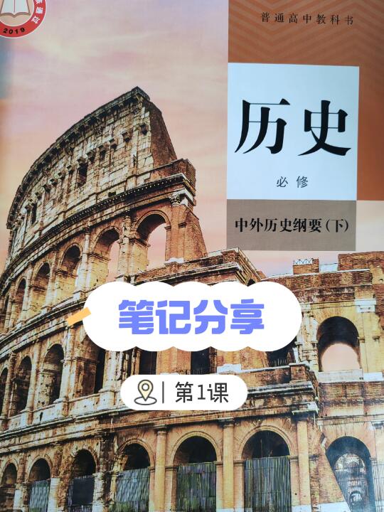 中外历史纲要（下）笔记分享👉第1课