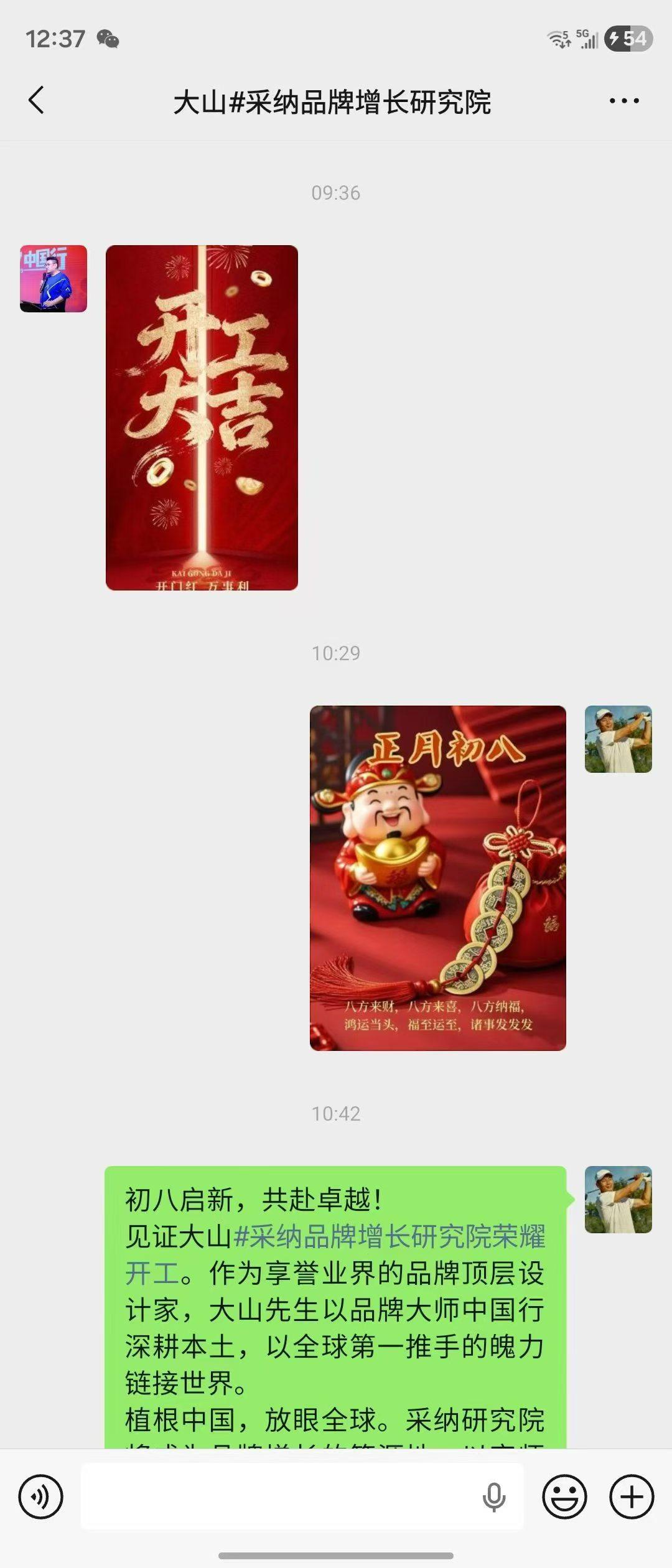 初八启新，共赴卓越！
见证大山采纳品牌增长研究院荣耀开工。作为享誉业界的品牌顶层