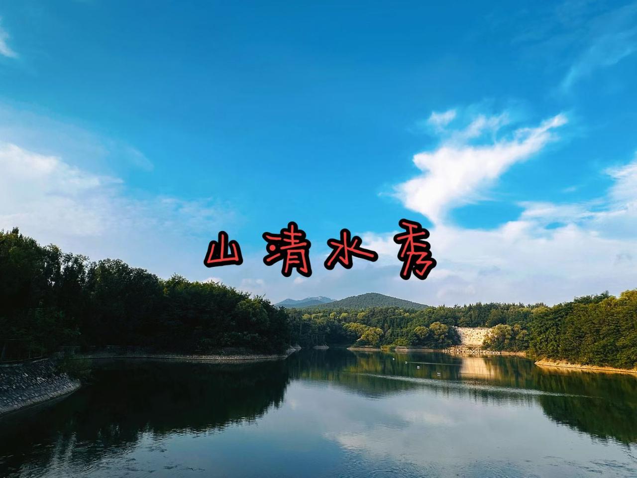 山清水秀