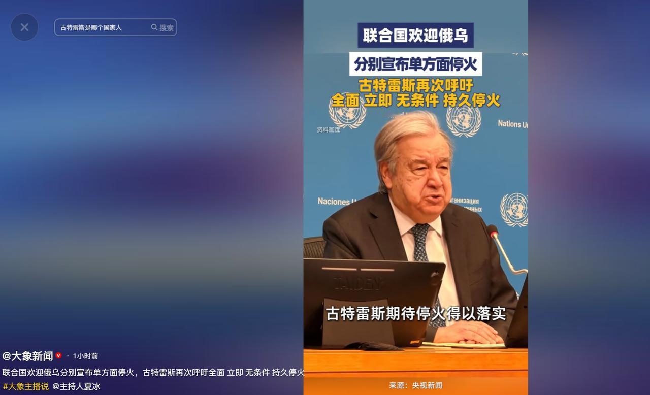 俄乌冲突近期出现新变化，俄乌两国相继官宣单方面停火安排，联合国及时对此作出表态，