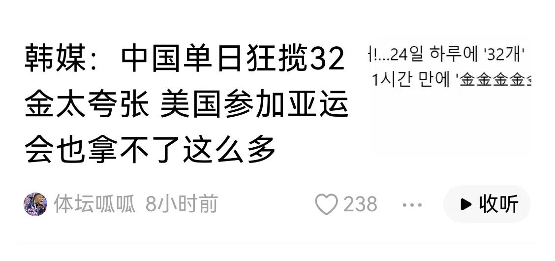 中国在这届亚运会上单日进账金牌32枚，连韩媒都感叹太夸张。
实力到了，必然会有好