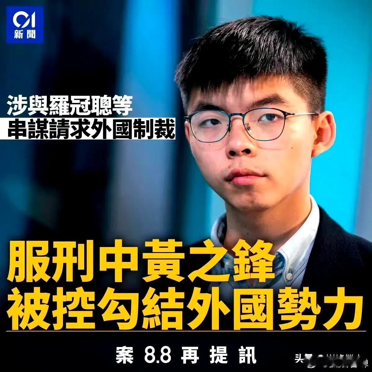黄之锋，这个勾结外国势力的民族败类！ ​​​