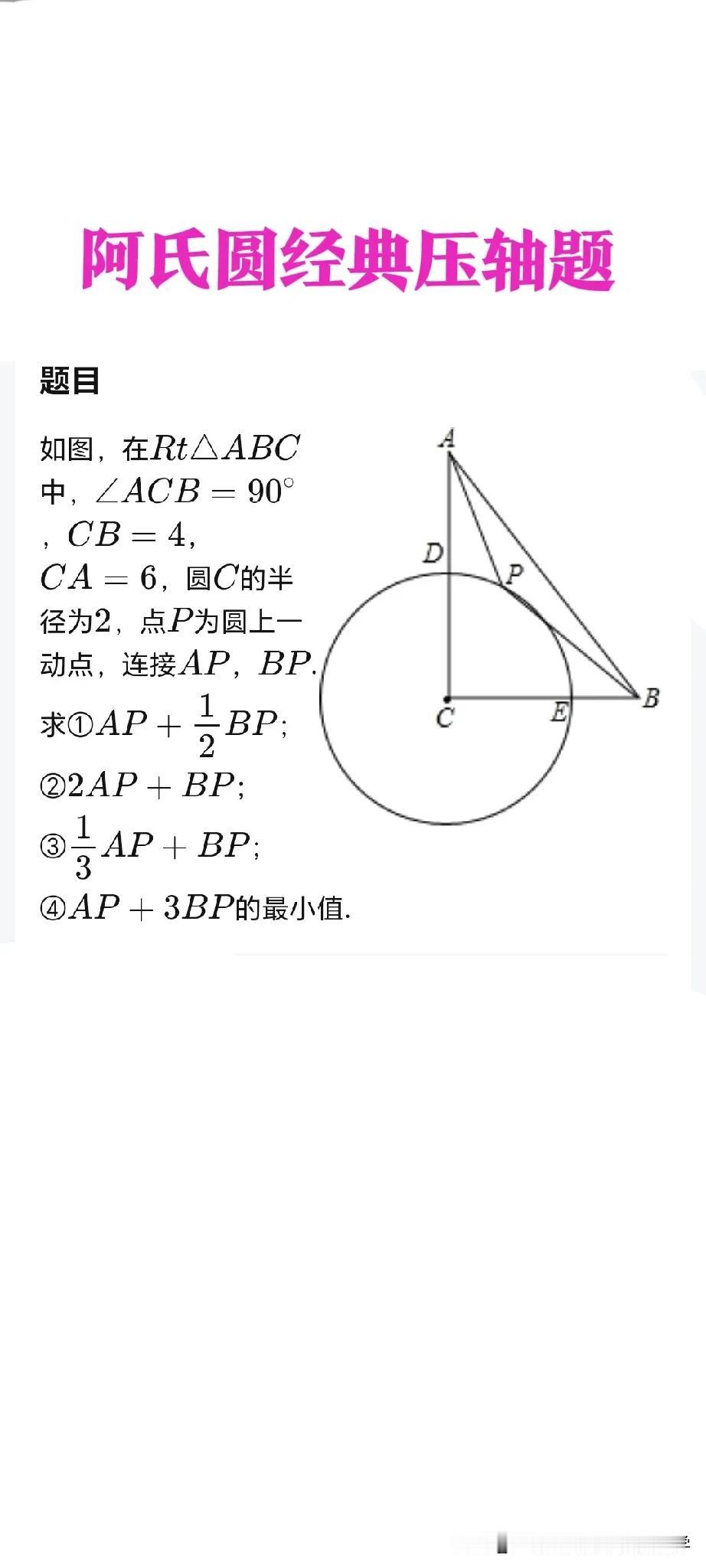 【阿氏圆问题】