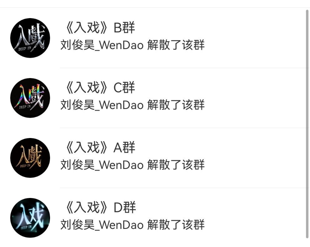 俊昊当了红b就抛弃糟糠铁粉把入戏群全解散了。 