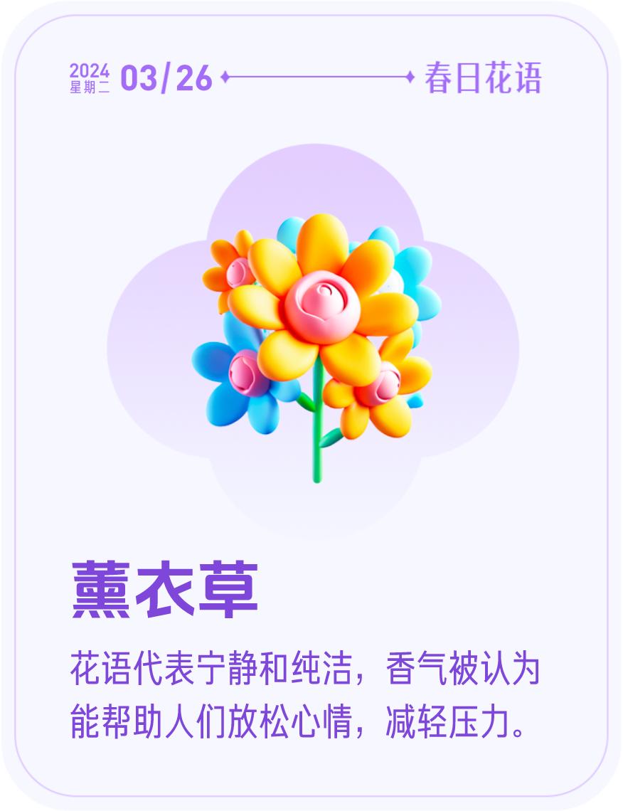 #春日花语#我抽到了「🌸薰衣草花语卡」🔗戳这里👉快来一起玩春日扭蛋机，送自