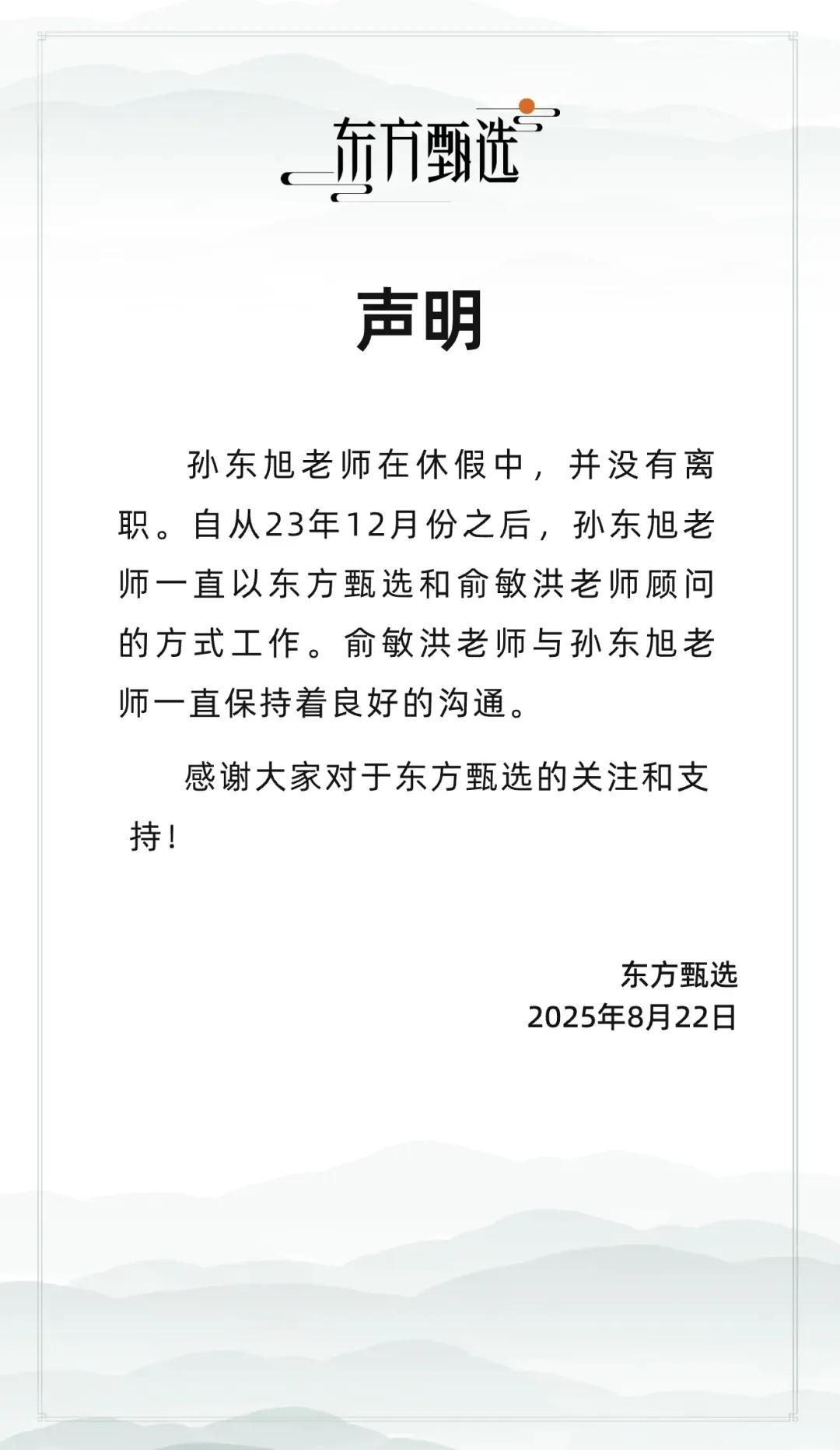 东方甄选发布声明否认孙东旭离职，他本人也强调没有离职。咋滴，有人巴不得孙东旭离职