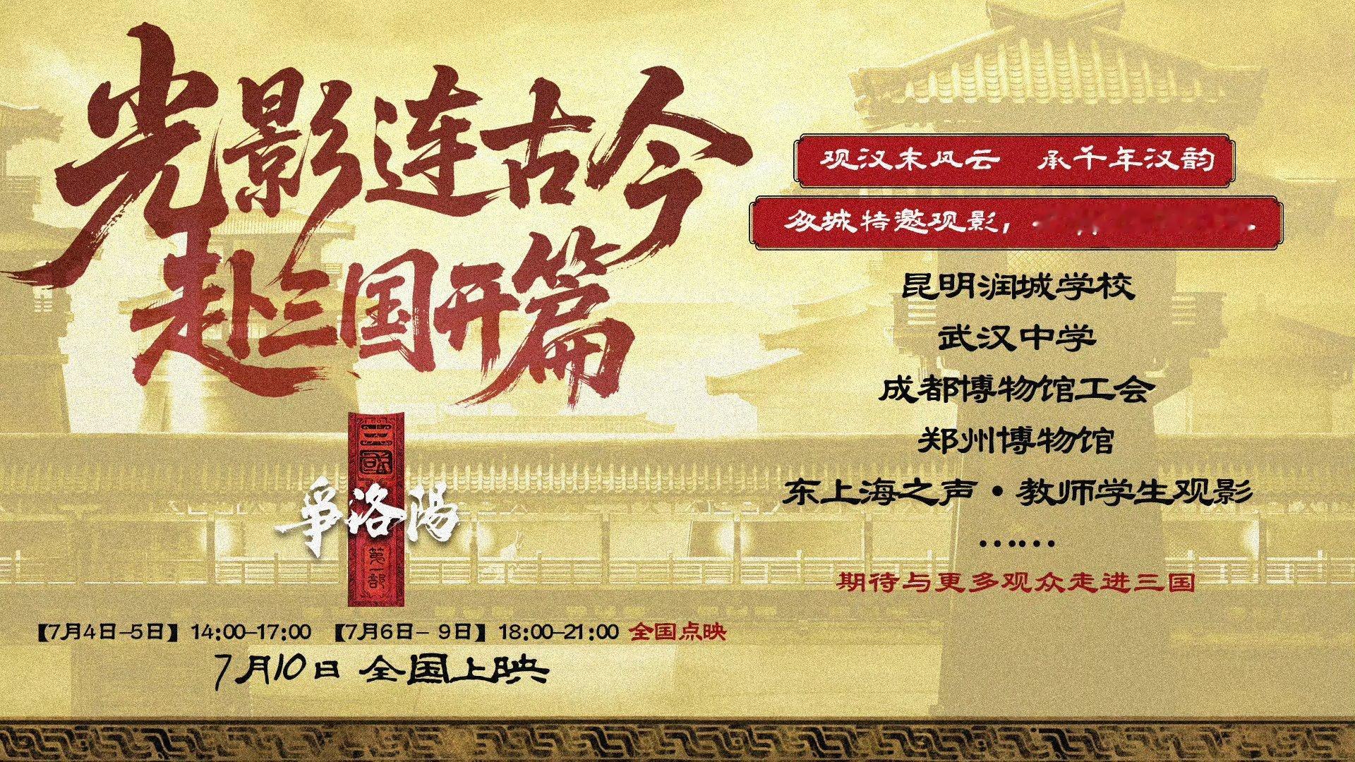 《三国第一部：争洛阳》7月4日-5日14:00-17:00，7月6日- 9日18