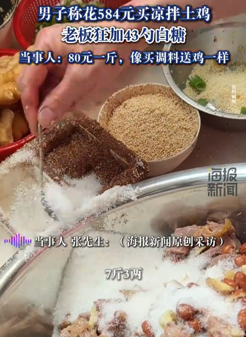 男子584元买凉拌鸡老板狂加43勺糖  说实话现在整个大环境这些饮食商家为了好吃