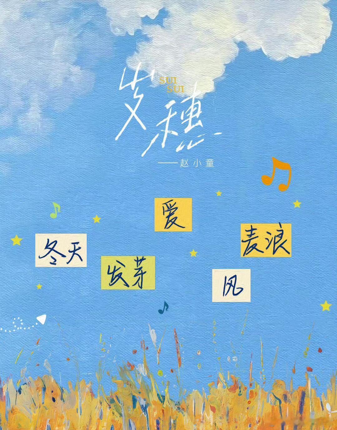 赵小童新歌岁穗 赵小童用一首《岁穗》，为自己的返乡直播1000天画上了一个完美的