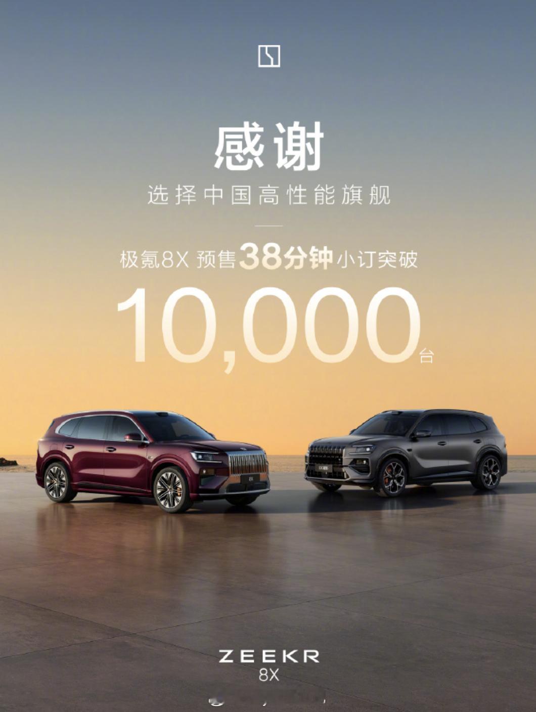 极氪8X预售38分钟破万，这是品牌向上成功了？我去搜了一下，极氪9X上市大定破万