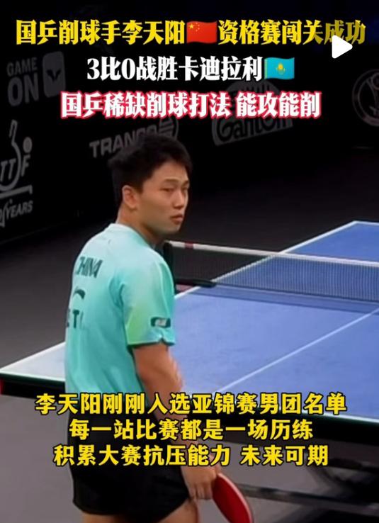 WTT球星挑战赛阿斯塔纳站国乒削球手李天阳，资格赛闯关成功，
3比0战胜卡迪拉利