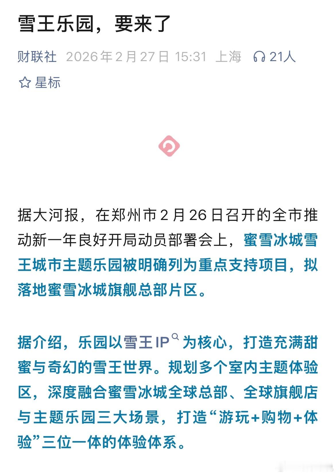 蜜雪冰城主题公园有官方消息 想知道门票价格 