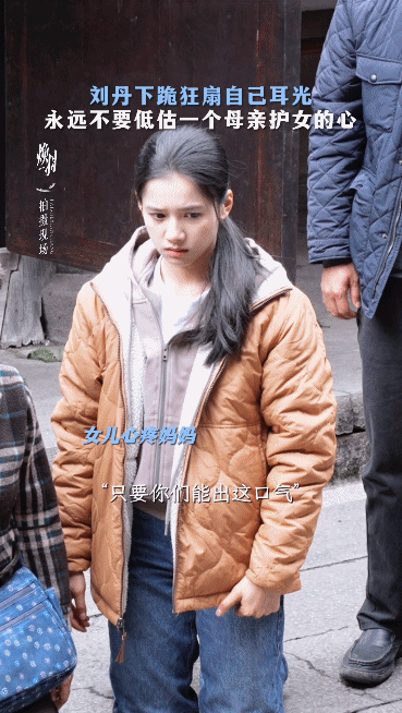 刘丹在爱女妈赛道的含金量 刘丹在《焕羽》里演的李芳好，为女儿的成长操碎心。和《开